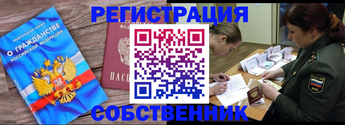 прописка от собственника в Крымске